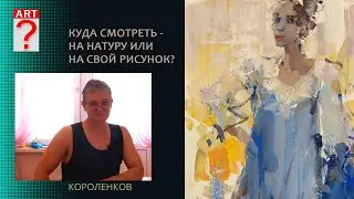 1391 КУДА СМОТРЕТЬ - НА НАТУРУ ИЛИ НА СВОЙ РИСУНОК _ художник Короленков