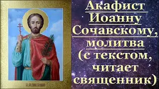 Акафист Иоанну Сочавскому, с текстом, слушать, читает священник, молитва на торговлю, помощь бизнес