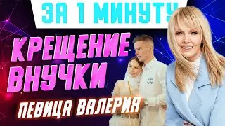 Певица Валерия крестила свою внучку Селин: кто стал крестным и крестной? #Shorts