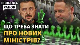 Що треба знати про нових міністрів? Влада Єрмака більшає? | Cвобода.Ранок