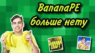 BananaPe больше не существует...