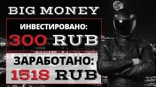 (НЕ ВКЛАДЫВАТЬ) PAYEER удвоитель «BIG MONEY» | Заработок реальных денег в интернете