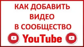 Как Добавить Своё Видео в Сообщество Канала в Ютубе (YouTube)