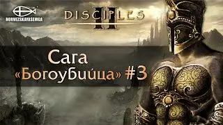 Disciples 2 [MNS 1.44]. Сага "Богоубийца" #3