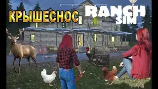 КРЫШУ СОРВАЛО / Ranch Simulator прохождение #3 / Ranch Simulator gameplay / Симулятор ранчо