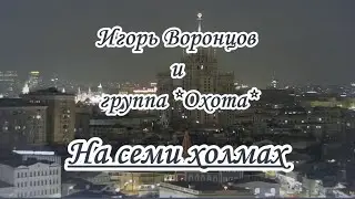 Игорь Воронцов и группа *Охота*-  На семи холмах-караоке