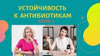 Устойчивость к антибиотикам. Часть 2