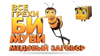 Все грехи и ляпы мультфильма Би Муви: Медовый заговор (перезалив)