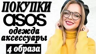 ПОКУПКИ ASOS HAUL | 4 ОБРАЗА НА ЗИМУ И ПОКУПКИ АКСЕССУАРОВ И ДОМАШНЕЙ ОДЕЖДЫ | DARYA KAMALOVA