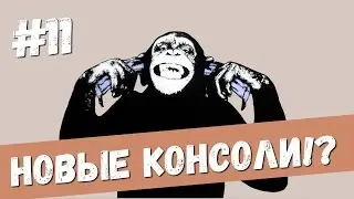 НОВЫЕ КОНСОЛИ – ДВЕ МАКАКИ НА ДИВАНЕ