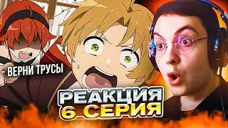 🔥 Реинкарнация Безработного 6 серия 1 сезон | Реакция на аниме Mushoku Tensei