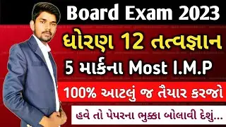 Std 12 Tatvgyan imp 2023 | Board Exam 2023 | Philosophy imp question 2023 | Std 12 imp question 2023