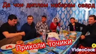 Приколи точики! Дхтарм хондани рафт бачои диплом наберам овард😂