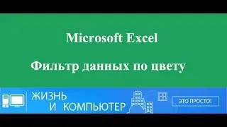 PCANDLIFE Фильтр по цвету в Excel