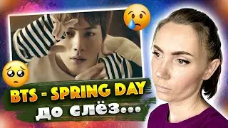 ДУШЕРАЗДИРАЮЩИЕ КАДРЫ /BTS – SPRING DAY (REACTION FROM RUSSIA)