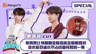 #秦霄贤 CUT：秦霄贤比划猜题全程高能全部都答对 泼水游戏滴水不沾成最祥和的一集