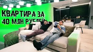 КАК МЫ СНЯЛИ КВАРТИРУ за 40.000.000 РУБЛЕЙ?! Рум тур