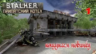 ☣️S.T.A.L.K.E.R.Припятский Котёл☣️часть 1☣️пощупаем новинку☣️