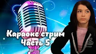 Караоке стрим часть 5, Pokemon Intro, Песенка мамонтёнка