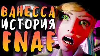 ИСТОРИЯ ВАНЕССЫ (VANESSA) - Five Nights at Freddys