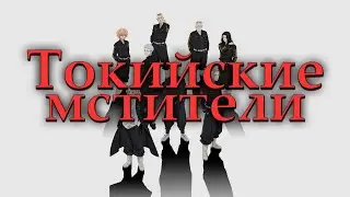 Токийские мстители. Необычные гопники [ОБЗОР АНИМЕ]