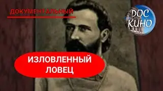 🎭ИЗЛОВЛЕННЫЙ ЛОВЕЦ🌎 ДОКУМЕНТАЛЬНОЕ КИНО 🎆 2001