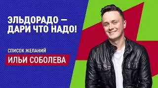 Илья Соболев в рекламе Эльдорадо - дари что надо!