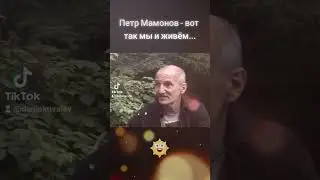 Петр Мамонов - вот так мы и живём... 