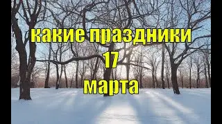 какой сегодня праздник? \ 17 марта \ праздник каждый день \ праздник к нам приходит \ есть повод