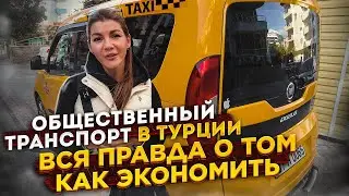 НА ЧЁМ ВЫГОДНЕЕ ПЕРЕДВИГАТЬСЯ В ТУРЦИИ! / СОВЕТЫ ОТ МЕСТНЫХ ЖИТЕЛЕЙ