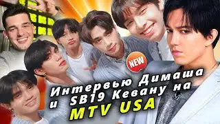 🔔 Интервью Димаша Кудайбергена и  SB19 Кевану Кенни на MTV USA  (SUB)