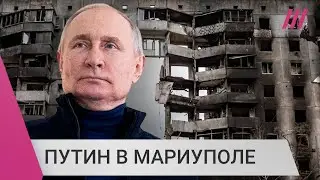 «Путин пожертвует всем ради Мариуполя»: зачем президент России впервые посетил оккупированный город?