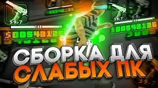 СЛИВ НОВОЙ СБОРКИ ДЛЯ СЛАБЫХ ПК!