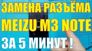 Замена разъёма зарядки Meizu M3 Note