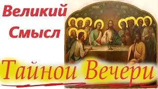 Потрясающие Слова сказанные на ТАЙНОЙ ВЕЧЕРИ. Чистый Четверг. 2 мая 2024 года.