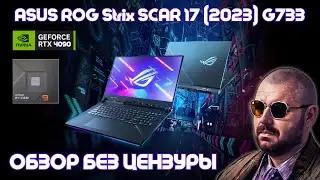 ТОП ИГРОВОЙ НОУТБУК ASUS ROG Strix SCAR 17 (2023) G733 НА GEFORCE RTX 4090. ОБЗОР БЕЗ ЦЕНЗУРЫ (МАТ)