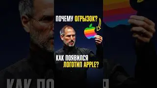 Почему на логотипе Apple ЯБЛОКО с УКУСОМ? История происхождения ЛЕГЕНДАРНОЙ ЭМБЛЕМЫ