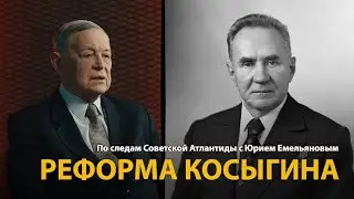 По следам Советской Атлантиды с Юрием Емельяновым. Лекция 21. Реформа Косыгина | History Lab