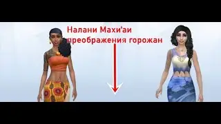 Симс 4: Преображение горожан| Налани Махи'аи