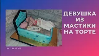 Девушка из мастики. Лепила себя на торт для любимого.