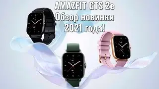 AMAZFIT GTS 2e A2021 обзор новейших умных часов