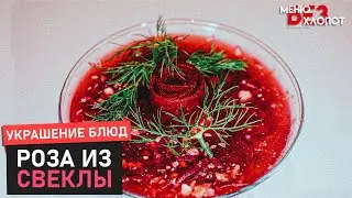 Простая роза из свеклы! Украшение из овощей. Vegetable decoration. Rose of beet