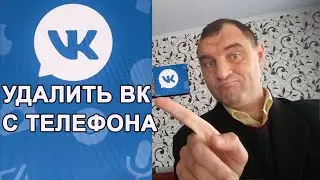 Как удалить страницу в Вк на телефоне в новом дизайне Вк | Как удалить аккаунт Вконтакте