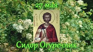 27 мая. Народный праздник Сидор Огуречник. Сидор Бокогрей. Сидор Сивер. Приметы и традиции дня.