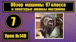 Обзор и настройки 97 класса.