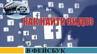 Как искать/найти видео в фейсбуке