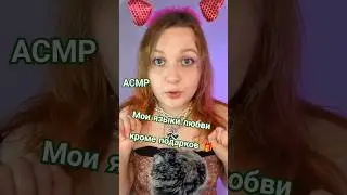 АСМР МОИ ЯЗЫКИ ЛЮБВИ 💕 КРОМЕ ПОДАРКОВ 🎁🥺 #asmr #асмp #шепот