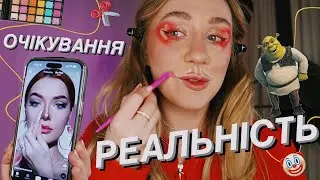 ПЕРЕВІРЯЮ ЛАЙФХАКИ ДЛЯ МАКІЯЖУ 😈 | чи спрощують вони нам життя?