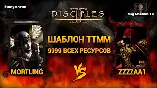 Мод Мотлина 1.8. Mortling vs zzzzaa1. 9999 всех ресурсов 