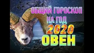 Овен ♈ Общий гороскоп на 2020 год ♈